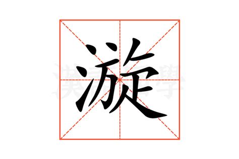 漩 意思|漩